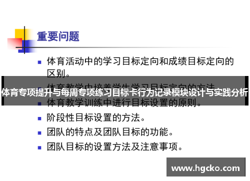 体育专项提升与每周专项练习目标卡行为记录模块设计与实践分析