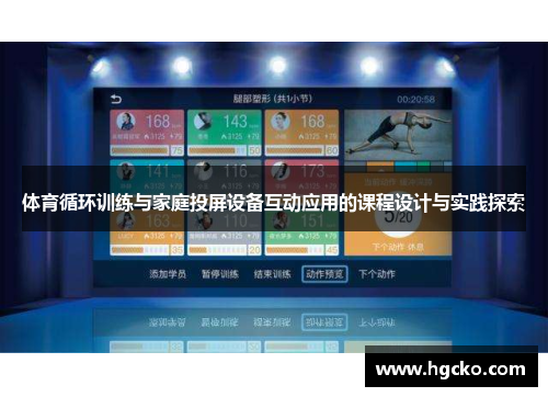 体育循环训练与家庭投屏设备互动应用的课程设计与实践探索