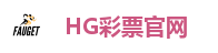 HG彩票官网